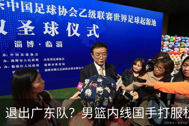 退出广东队？男篮内线国手打服杜锋，或申请交易离队！